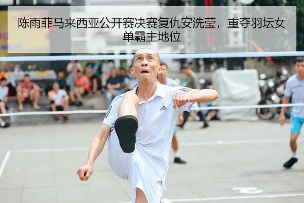 chen-yu-fei-ma-lai-xi-ya-gong-kai-sai-jue-sai-fu-chou-an-xi-ying-zhong-duo-yu-tan-nv-dan-ba-zhu-di-wei-2-924.jpg