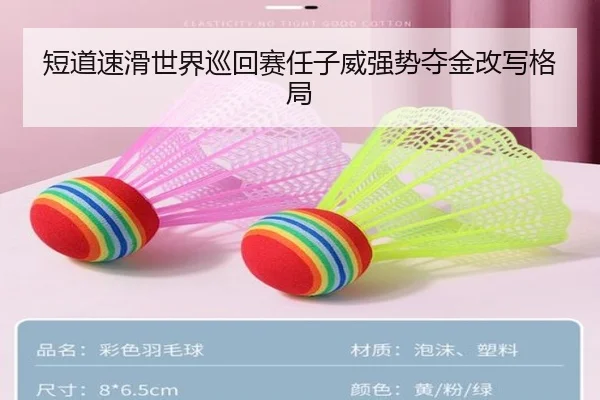 短道速滑世界巡回赛任子威强势夺金改写格局