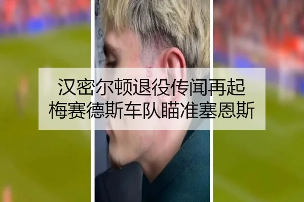 汉密尔顿退役传闻再起 梅赛德斯车队瞄准塞恩斯