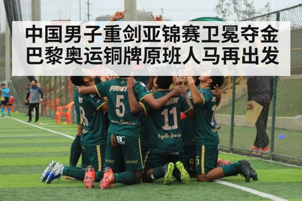 中国男子重剑亚锦赛卫冕夺金 巴黎奥运铜牌原班人马再出发