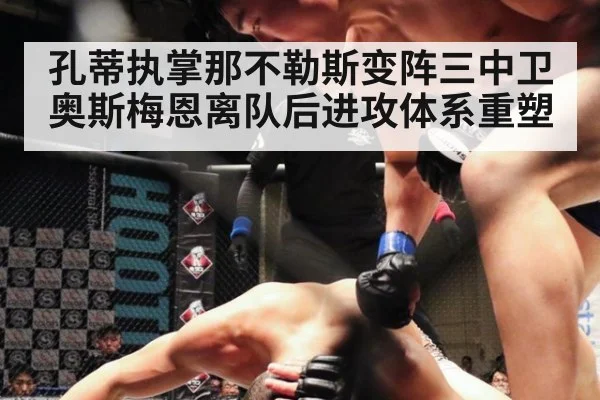 孔蒂执掌那不勒斯变阵三中卫 奥斯梅恩离队后进攻体系重塑