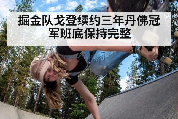 掘金队戈登续约三年丹佛冠军班底保持完整