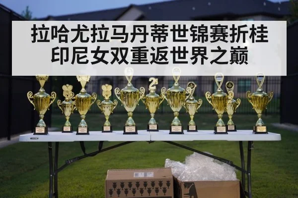 拉哈尤拉马丹蒂世锦赛折桂 印尼女双重返世界之巅